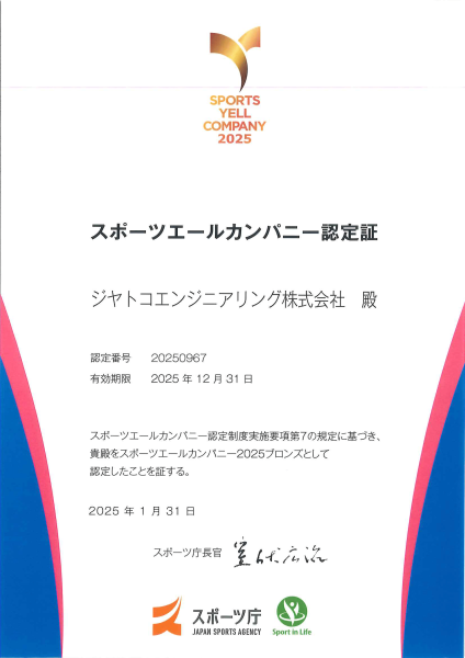ジヤトコエンジニアリング スポーツエールカンパニー認定書 2025