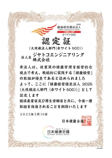 ジヤトコエンジニアリング株式会社 健康経営優良法人2025 大規模法人部門 ホワイト500 認定証